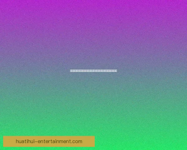 华体会体育引领数字时代体育娱乐融合创新发展新趋势解析前瞻分析